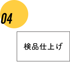 検品仕上げ