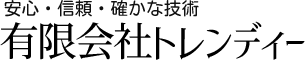 安心、信頼、確かな技術-有限会社トレンディー